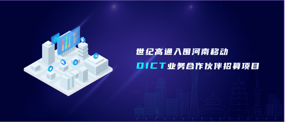 k8com官网旗下世纪高通入围河南移动DICT业务合作伙伴招募项目