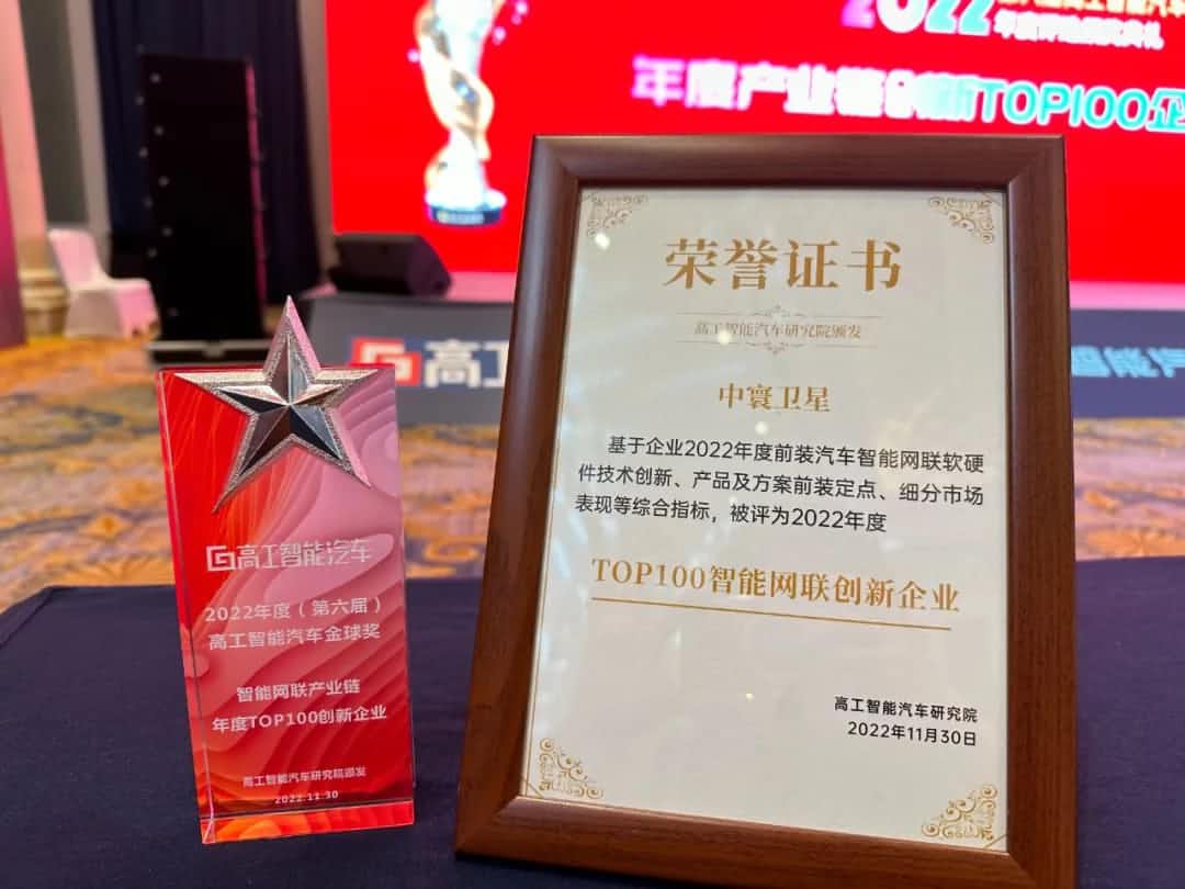 k8com官网旗下中寰卫星获评“2022年度智能汽车产业链TOP100创新企业”大奖