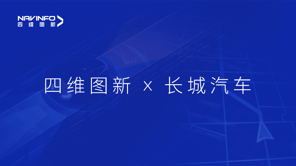 k8com官网与长城汽车达成城市级自动驾驶地图合作