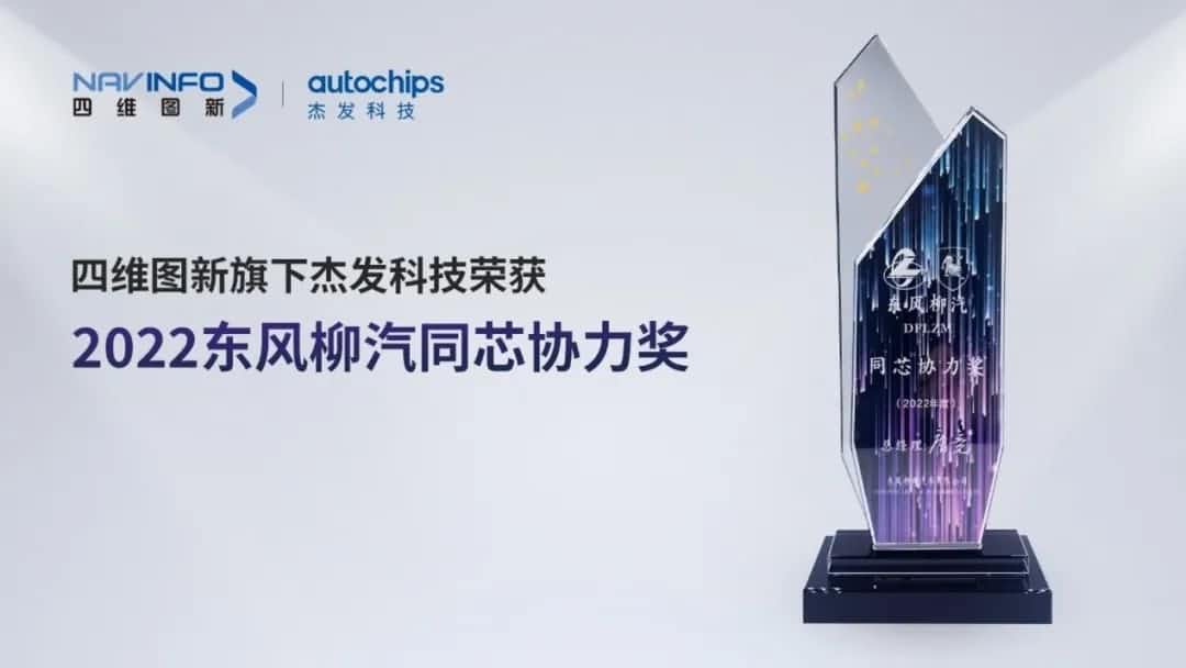 再获主机厂认可！k8com官网旗下杰发科技获东风柳汽“2022年度同芯协力奖”
