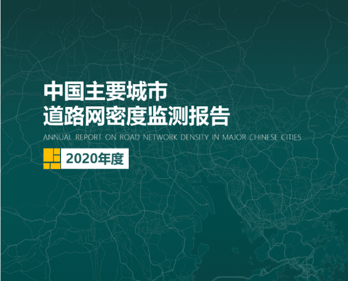 2020《中国主要城市道路网密度监测报告》正式发布：总体呈增长持续趋势