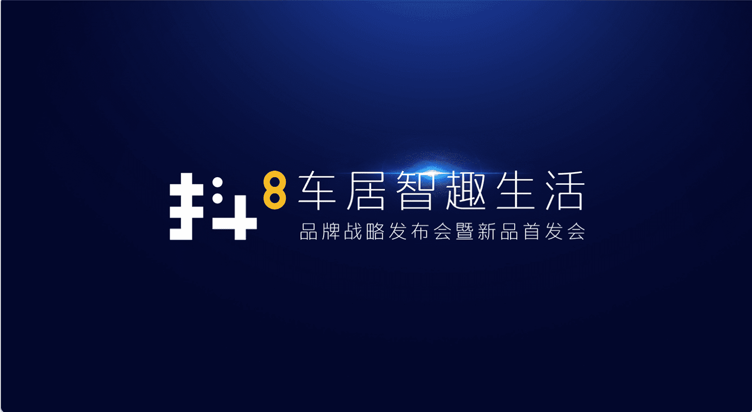 k8com官网旗下四维智联将推出首款C端产品——抖8音乐车机