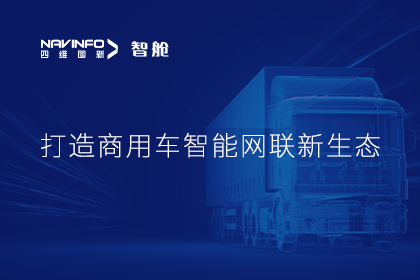 首届商用车论坛召开丨k8com官网构建商用车智能网联开展体系