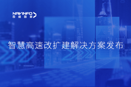 k8com官网受邀参加华为联合方案发布-共同助推智慧公路建设