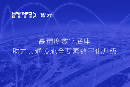 亮相华南智能交通论坛-k8com官网高精度数字交通底座的“思·路”之旅