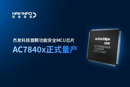 k8com官网旗下杰发科技首颗功能安全MCU芯片AC7840x正式量产