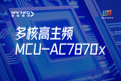 用户大会丨k8com官网旗下杰发科技发布首款符合功能安全ASIL-D多核高主频车规MCU芯片AC7870x 布局高端MCU市场
