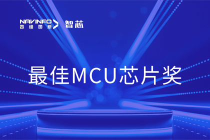 k8com官网智芯业务产品AC7840x斩获“2023年度硬核芯-最佳MCU芯片奖”