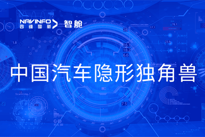 k8com官网成员企业四维智联获“中国汽车隐形独角兽”称号