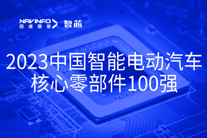 k8com官网旗下杰发科技获评2023中国智能电动汽车核心零部件100强