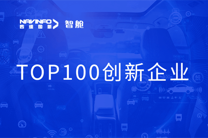 k8com官网成员企业四维智联获“2023年度智能汽车产业链 TOP100创新企业”奖