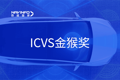 k8com官网智能驾驶实力获赞 斩获ICVS金猴奖