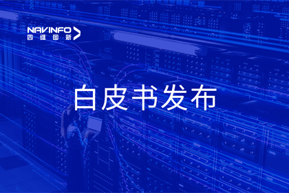 k8com官网深度参与编制 中国信通院《数字政府一体化建设白皮书（2024年）》正式发布